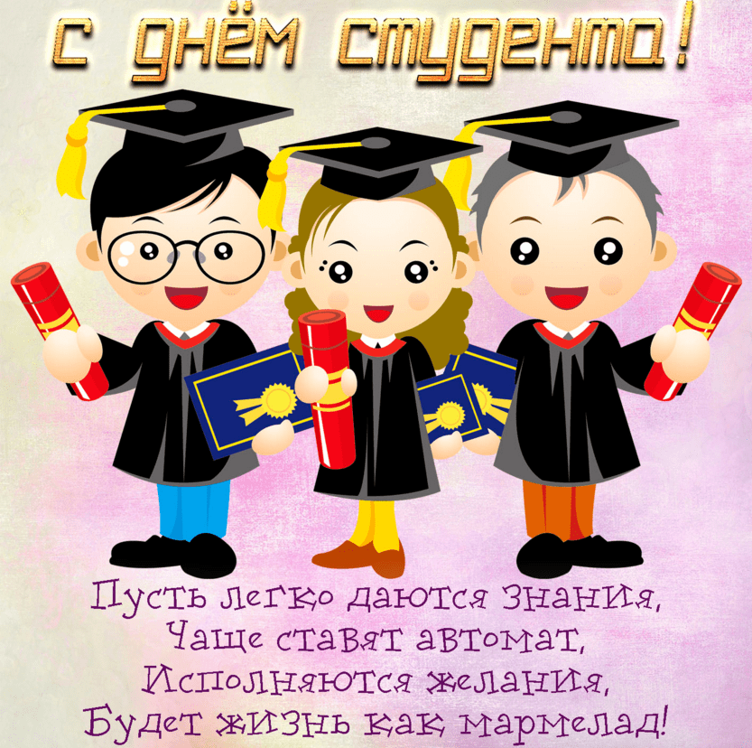 День российского студенчества.