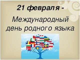 21 февраля - Международный день родного языка..